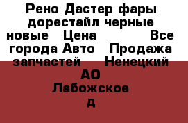 Рено Дастер фары дорестайл черные новые › Цена ­ 3 000 - Все города Авто » Продажа запчастей   . Ненецкий АО,Лабожское д.